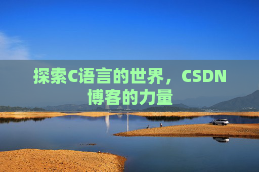 探索C语言的世界，CSDN博客的力量